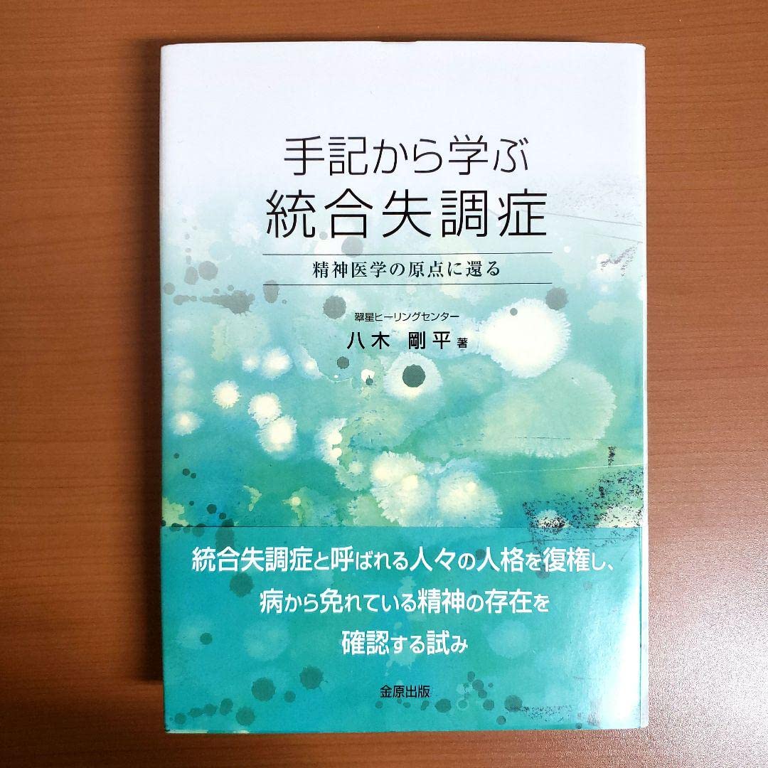 手記から学ぶ統合失調症 精神医学の原点に還る 手記から学ぶ統合失調症 : 精神医学の原点に還る(八木剛平 著) / 光